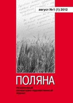 Читайте книги онлайн на Bookidrom.ru! Бесплатные книги в одном клике Журнал Поляна - Поляна, 2012 № 01 (1), август