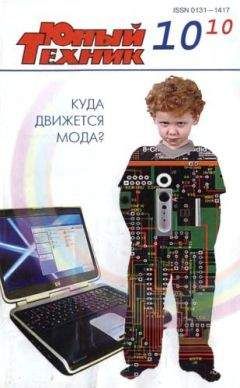 Читайте книги онлайн на Bookidrom.ru! Бесплатные книги в одном клике Журнал «Юный техник» - Юный техник, 2010 № 10