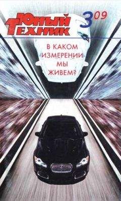 Читайте книги онлайн на Bookidrom.ru! Бесплатные книги в одном клике Журнал «Юный техник» - Юный техник, 2009 № 03