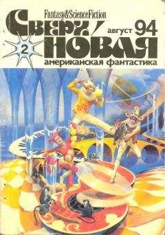 Лариса Михайлова - Сверхновая американская фантастика, 1994 № 02