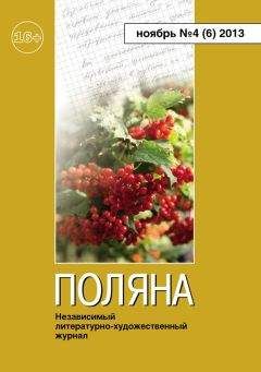 Читайте книги онлайн на Bookidrom.ru! Бесплатные книги в одном клике Журнал Поляна - Поляна, 2013 № 04 (6), ноябрь