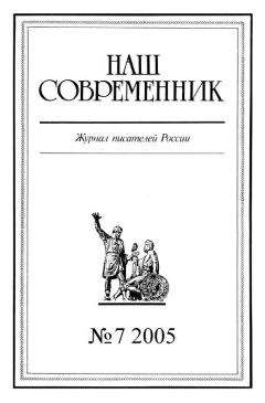 Читайте книги онлайн на Bookidrom.ru! Бесплатные книги в одном клике Журнал «Наш современник» - Наш Современник, 2005 № 07