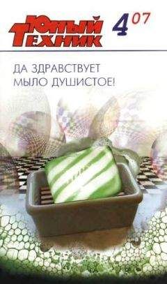 Читайте книги онлайн на Bookidrom.ru! Бесплатные книги в одном клике Журнал «Юный техник» - Юный техник, 2007 № 04