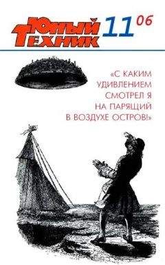 Читайте книги онлайн на Bookidrom.ru! Бесплатные книги в одном клике Журнал «Юный техник» - Юный техник, 2006 № 11