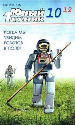Читайте книги онлайн на Bookidrom.ru! Бесплатные книги в одном клике Журнал «Юный техник» - Юный техник, 2012 № 10