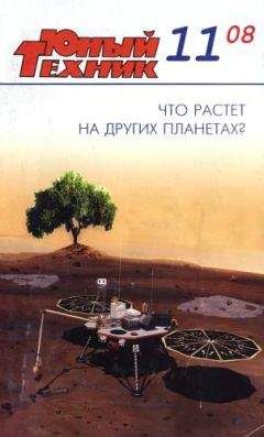 Журнал «Юный техник» - Юный техник, 2008 № 11