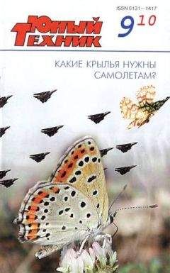 Читайте книги онлайн на Bookidrom.ru! Бесплатные книги в одном клике Журнал «Юный техник» - Юный техник, 2010 № 09