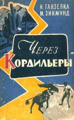 Читайте книги онлайн на Bookidrom.ru! Бесплатные книги в одном клике Иржи Ганзелка - Через Кордильеры