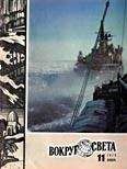 Вокруг Света - Журнал «Вокруг Света» №11 за 1979 год