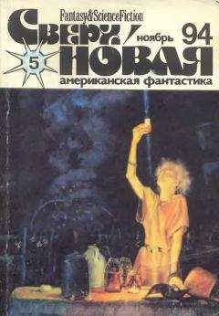 Читайте книги онлайн на Bookidrom.ru! Бесплатные книги в одном клике Татьяна Добрусина - Сверхновая американская фантастика, 1994 № 05