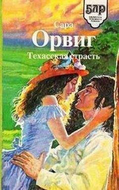 Читайте книги онлайн на Bookidrom.ru! Бесплатные книги в одном клике Сара Орвиг - Техасская страсть