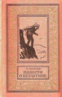 Читайте книги онлайн на Bookidrom.ru! Бесплатные книги в одном клике Леонид Платов - Повести о Ветлугине