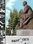 Читайте книги онлайн на Bookidrom.ru! Бесплатные книги в одном клике Вокруг Света - Журнал «Вокруг Света» №04 за 1970 год