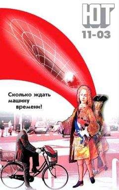 Читайте книги онлайн на Bookidrom.ru! Бесплатные книги в одном клике Журнал «Юный техник» - Юный техник, 2003 № 11