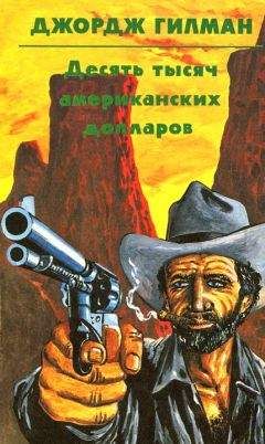 Читайте книги онлайн на Bookidrom.ru! Бесплатные книги в одном клике Джордж Гилман - Десять тысяч американских долларов