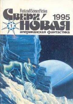 Читайте книги онлайн на Bookidrom.ru! Бесплатные книги в одном клике Лариса Михайлова - Сверхновая американская фантастика, 1995 № 01