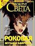 Вокруг Света - Журнал «Вокруг Света» №12 за 2007 год