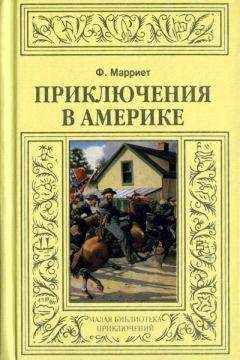 Читайте книги онлайн на Bookidrom.ru! Бесплатные книги в одном клике Фредерик Марриет - Приключения в Америке