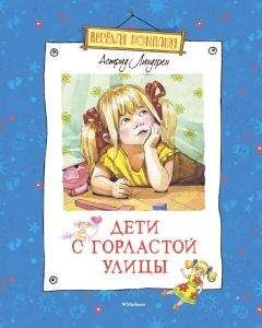 Читайте книги онлайн на Bookidrom.ru! Бесплатные книги в одном клике Астрид Линдгрен - Дети с Горластой улицы (сборник)