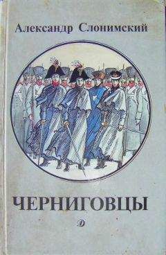 Читайте книги онлайн на Bookidrom.ru! Бесплатные книги в одном клике Александр Слонимский - Черниговцы (повесть о восстании Черниговского полка 1826)