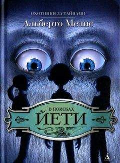 Читайте книги онлайн на Bookidrom.ru! Бесплатные книги в одном клике Альберто Мелис - В поисках йети