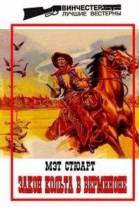 Читайте книги онлайн на Bookidrom.ru! Бесплатные книги в одном клике Мэт Стюарт - Закон кольта в Вермийоне