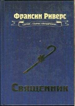 Читайте книги онлайн на Bookidrom.ru! Бесплатные книги в одном клике Франсин Риверс - Священник