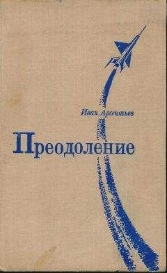 Читайте книги онлайн на Bookidrom.ru! Бесплатные книги в одном клике Иван Арсентьев - Преодоление: Роман и повесть