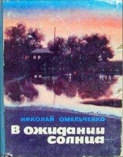 Читайте книги онлайн на Bookidrom.ru! Бесплатные книги в одном клике Николай Омельченко - В ожидании солнца (сборник повестей)