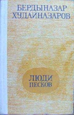 Читайте книги онлайн на Bookidrom.ru! Бесплатные книги в одном клике Бердыназар Худайназаров - Люди песков (сборник)