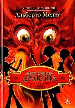 Читайте книги онлайн на Bookidrom.ru! Бесплатные книги в одном клике Альберто Мелис - Жемчужина дракона