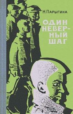 Читайте книги онлайн на Bookidrom.ru! Бесплатные книги в одном клике Наталья Парыгина - Один неверный шаг