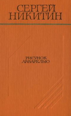 Сергей Никитин - Рисунок акварелью (Повести и рассказы)