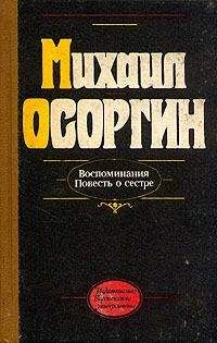 Читайте книги онлайн на Bookidrom.ru! Бесплатные книги в одном клике Михаил Осоргин - Повесть о сестре