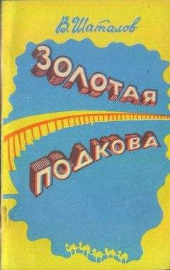 Читайте книги онлайн на Bookidrom.ru! Бесплатные книги в одном клике Василий Шаталов - Золотая подкова (сборник)