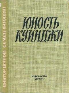 Читайте книги онлайн на Bookidrom.ru! Бесплатные книги в одном клике Виктор Шутов - Юность Куинджи