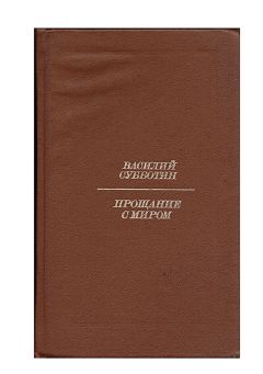 Читайте книги онлайн на Bookidrom.ru! Бесплатные книги в одном клике Василий Субботин - Прощание с миром