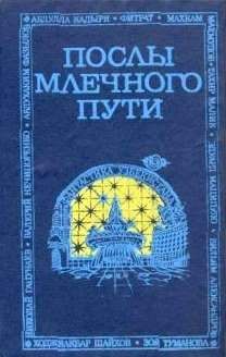 Читайте книги онлайн на Bookidrom.ru! Бесплатные книги в одном клике Тахир МАЛИК - Послы Млечного Пути