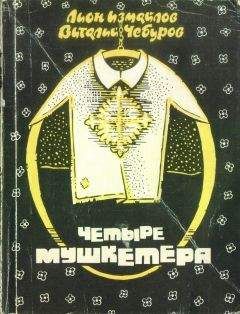 Читайте книги онлайн на Bookidrom.ru! Бесплатные книги в одном клике Лион Измайлов - Четыре мушкетёра (сборник)