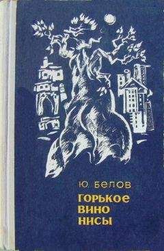 Читайте книги онлайн на Bookidrom.ru! Бесплатные книги в одном клике Юрий Белов - Горькое вино Нисы [Повести]