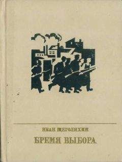 Иван Щеголихин - Бремя выбора (Повесть о Владимире Загорском)