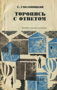 Читайте книги онлайн на Bookidrom.ru! Бесплатные книги в одном клике Соломон Смоляницкий - Торопись с ответом (Короткие повести и рассказы)