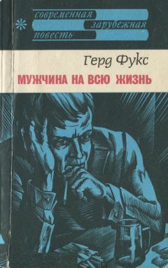 Читайте книги онлайн на Bookidrom.ru! Бесплатные книги в одном клике Гред Фукс - Мужчина на всю жизнь