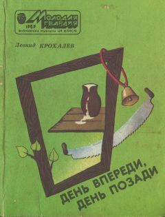 Читайте книги онлайн на Bookidrom.ru! Бесплатные книги в одном клике Леонид Крохалев - День впереди, день позади