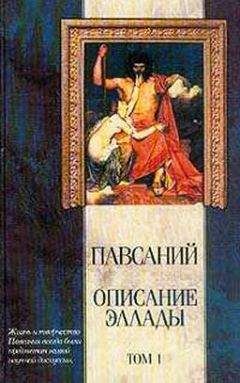 Читайте книги онлайн на Bookidrom.ru! Бесплатные книги в одном клике Павсаний - Описание Эллады