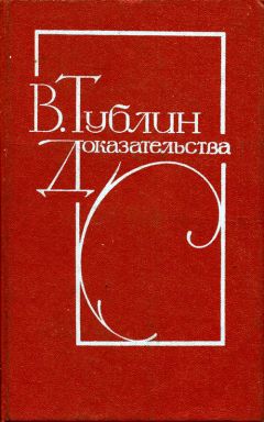 Читайте книги онлайн на Bookidrom.ru! Бесплатные книги в одном клике Валентин Тублин - Доказательства: Повести