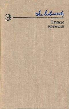 Читайте книги онлайн на Bookidrom.ru! Бесплатные книги в одном клике Александр Ливанов - Начало времени