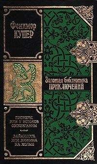 Джеймс Купер - Пионеры, или У истоков Сосквеганны