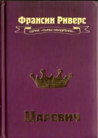 Читайте книги онлайн на Bookidrom.ru! Бесплатные книги в одном клике Франсин Риверс - Царевич[The Prince]