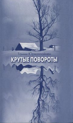 Читайте книги онлайн на Bookidrom.ru! Бесплатные книги в одном клике Тамми Юрваллайнен - Крутые повороты